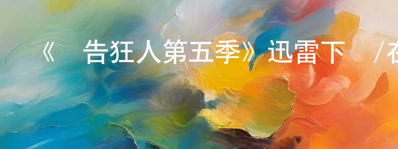 陳燕杰的動漫綜藝大全,《廣告狂人第五季》迅雷下載/在線觀看-都市情感-美劇天堂